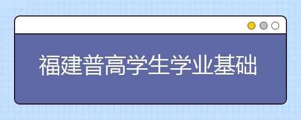 福建普高學生學業(yè)基礎會考方案出臺