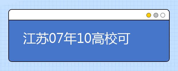 江蘇07年10高?？蓡握?公安院校招生政策出臺(tái)