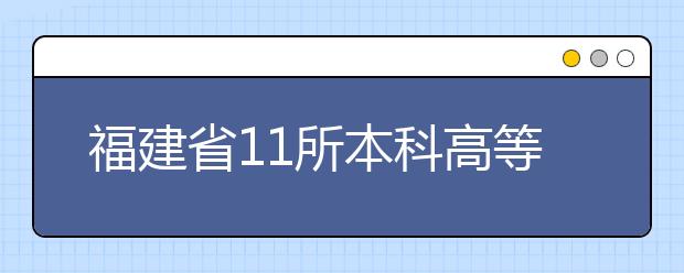 福建省11所本科高等院校新建35個重點學科