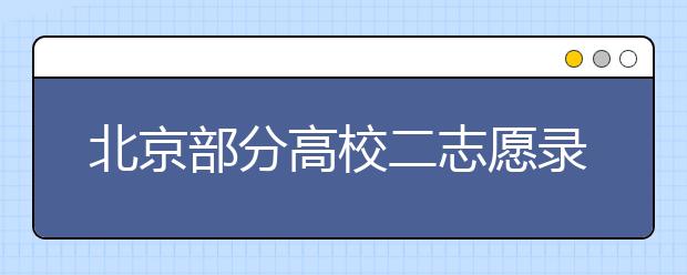 北京部分高校二志愿錄取規(guī)則