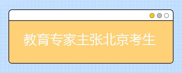 教育專家主張北京考生出京上大學(xué)