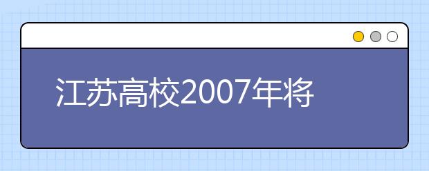 江蘇高校2019年將適度增加普通本?？普猩?guī)模