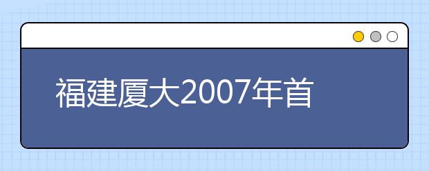 福建廈大2019年首招動畫專業(yè)?考生文理兼收