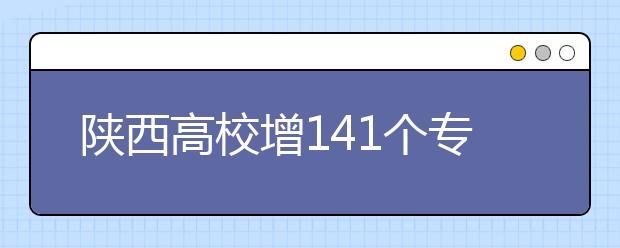 陜西高校增141個(gè)專科專業(yè)?4校實(shí)行完全學(xué)分制