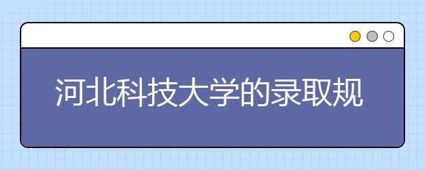 河北科技大學的錄取規(guī)則