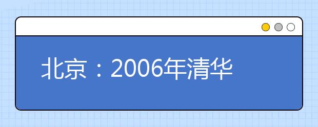 北京：2019年清華大學(xué)7個新專業(yè)不招生