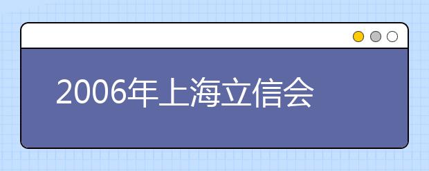 2019年上海立信會計學院新增5個本科專業(yè)