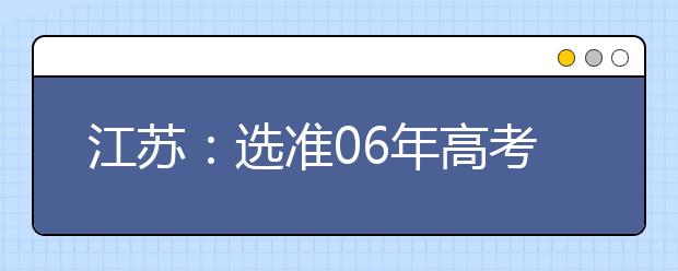 江蘇：選準(zhǔn)06年高考志愿?動(dòng)態(tài)看待“冷熱門”