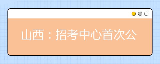 山西：招考中心首次公布錄取率低的六個專業(yè)