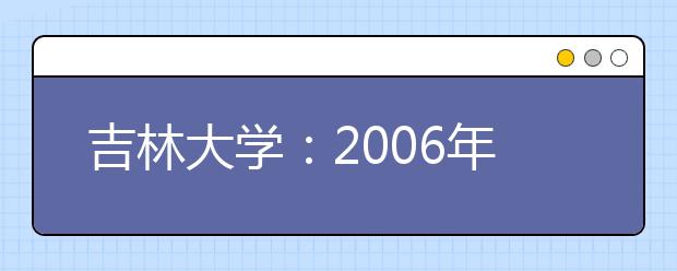 吉林大學(xué)：2019年新增設(shè)人文科學(xué)、理科試驗(yàn)班