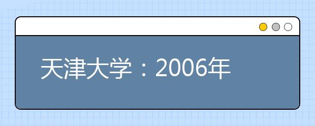 天津大學(xué)：2019年將開設(shè)“工科高層次實驗班”