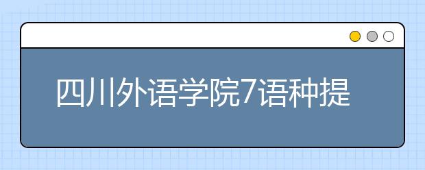 四川外語學院7語種提前單招?名額150