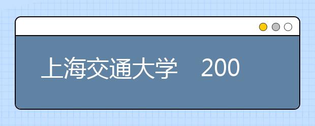 上海交通大學2019年高考招生政策兩大變化