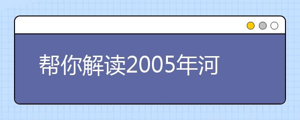 幫你解讀2019年河北省高校獨立學院報考政策