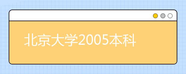 北京大學(xué)2019本科招生各省市區(qū)分數(shù)線公布