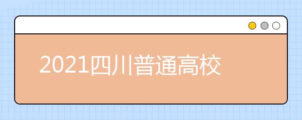 2021四川普通高校普通類專業(yè)志愿設置是怎樣規(guī)定？