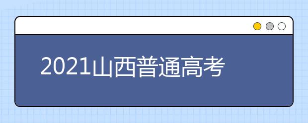 2021山西普通高考網(wǎng)上填報(bào)志愿模擬演練開始了！