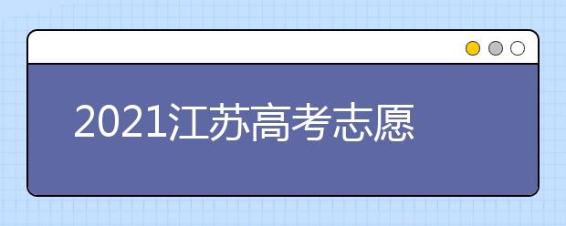 2021江蘇高考志愿模擬填報(bào)開始了