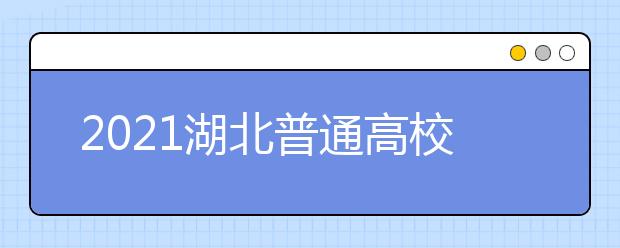 2021湖北普通高校招生志愿草表填寫說(shuō)明