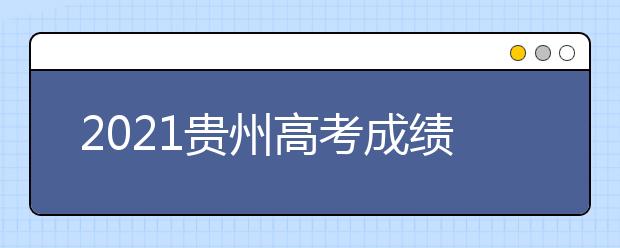 2021貴州高考成績(jī)發(fā)布、志愿填報(bào)、高校錄取時(shí)間確定