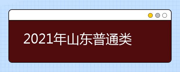 2021年山東普通類(lèi)提前批、藝術(shù)類(lèi)本科提前批第1次志愿填報(bào)注意事項(xiàng)