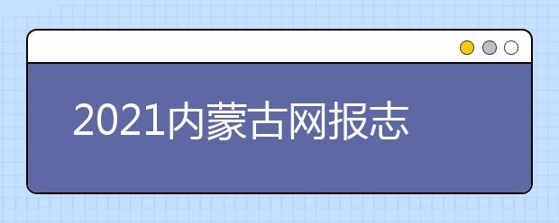 2021內(nèi)蒙古網(wǎng)報志愿密碼是什么，忘了怎么辦？