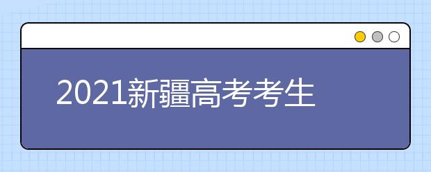 2021新疆高考考生志愿填報指導(dǎo)（一）