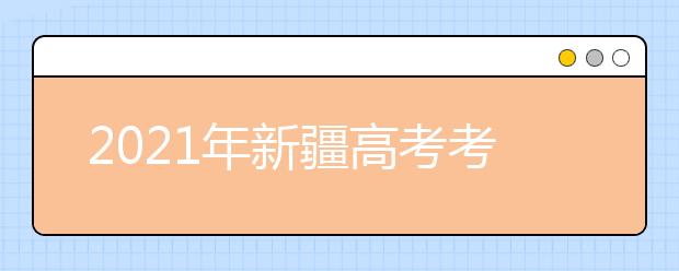 2021新疆高考考生志愿填報指導(dǎo)（二）