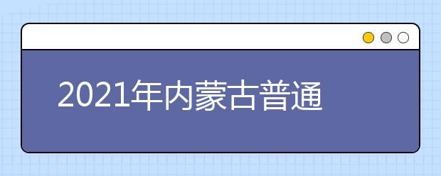 2021內(nèi)蒙古普通高校招生網(wǎng)上填報志愿公告本科一批第三次