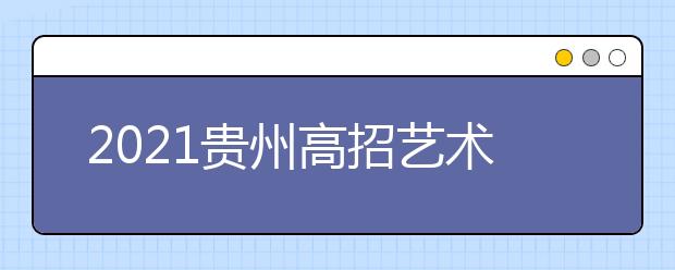 2021貴州高招藝術(shù)類(lèi)平行志愿第三次補(bǔ)報(bào)志愿