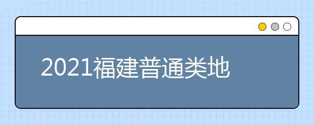 2021福建普通類地方農(nóng)村專項計劃征求志愿填報