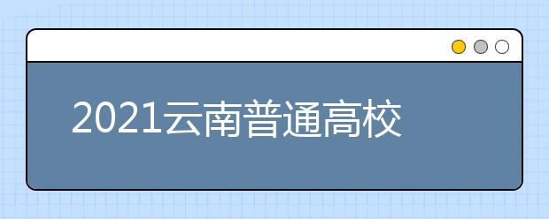 2021云南普通高校招生第三輪征集志愿時(shí)間安排