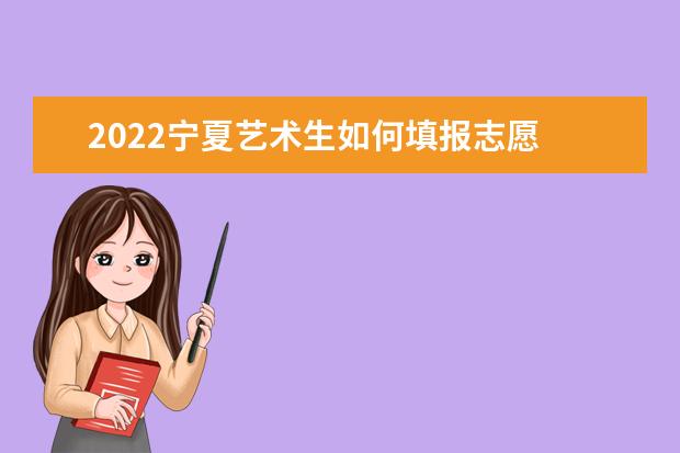 2022寧夏藝術(shù)生如何填報(bào)志愿 高考志愿填報(bào)流程