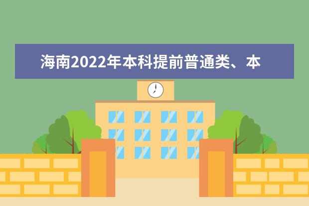 海南2022年本科提前普通類(lèi)、本科藝術(shù)?？嫉戎驹柑顖?bào)有關(guān)問(wèn)題公告