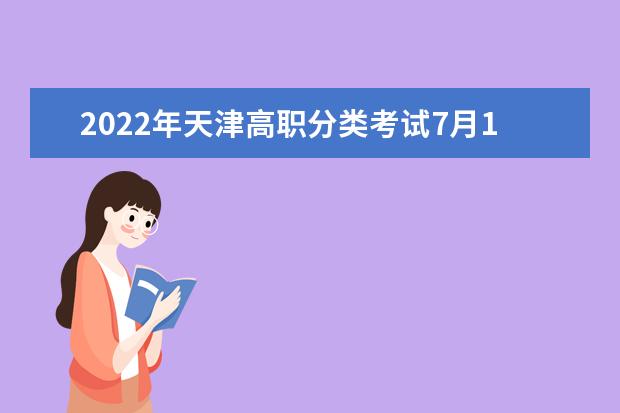 2022年天津高職分類考試7月1日開始網(wǎng)上填報志愿