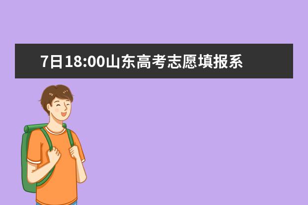 7日18:00山東高考志愿填報(bào)系統(tǒng)關(guān)閉