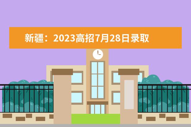 新疆：2023高招7月28日錄取第二次征集志愿