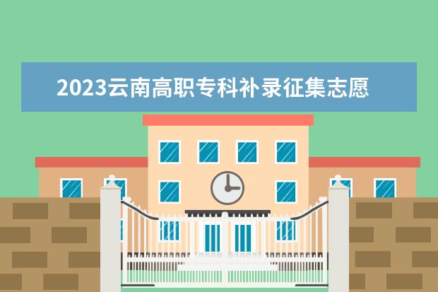 2023云南高職?？蒲a(bǔ)錄征集志愿時(shí)間