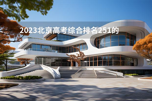 2023北京高考綜合排名251的考生報什么大學(xué)