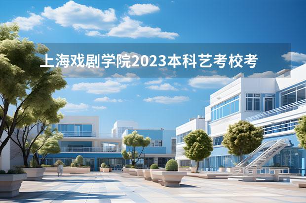 上海戲劇學院2023本科藝考?？技敖y(tǒng)考專業(yè)錄取分數(shù)線